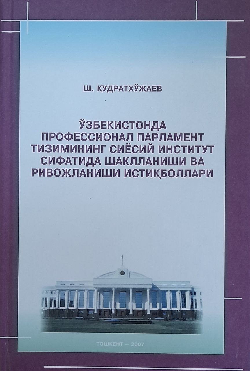 Ўзбекистонда профессионал парламент тизимининг сиёсий институт сифатида шаклланиши ва ривожланиши истиқболлари