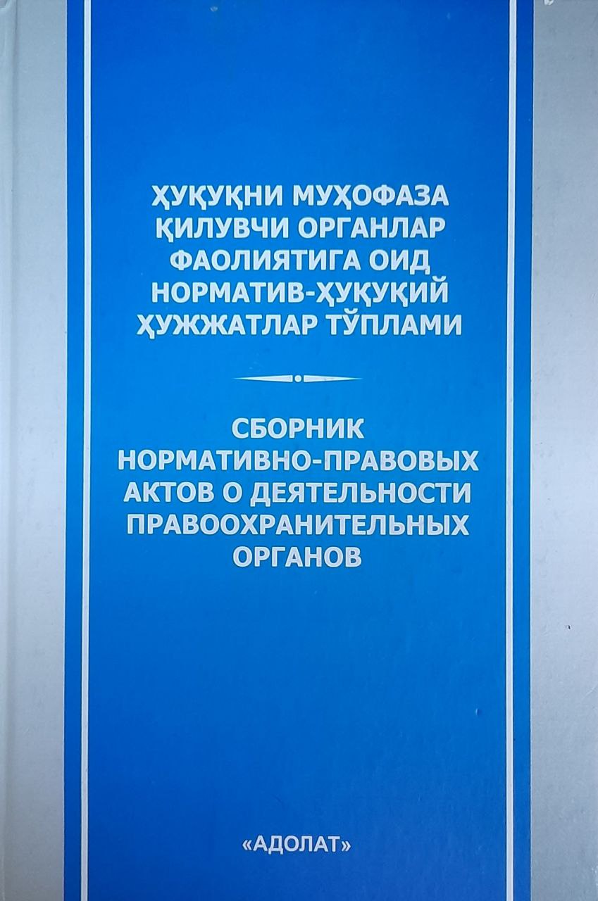 Ҳуқуқни муҳофаза қилувчи органлар фаолиятига оид норматив-ҳуқуқий ҳужжатлар тўплами (2014 йил 1 июнгача бўлган ўзгартириш ва қўшимчалар билан)