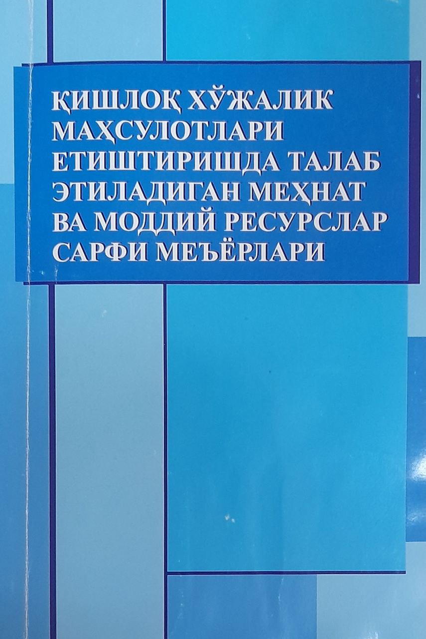 Қишлоқ хўжалик маҳсулотлари етиштиришда талаб этиладиган меҳнат ва моддий ресурслар сарфи меъёрлари