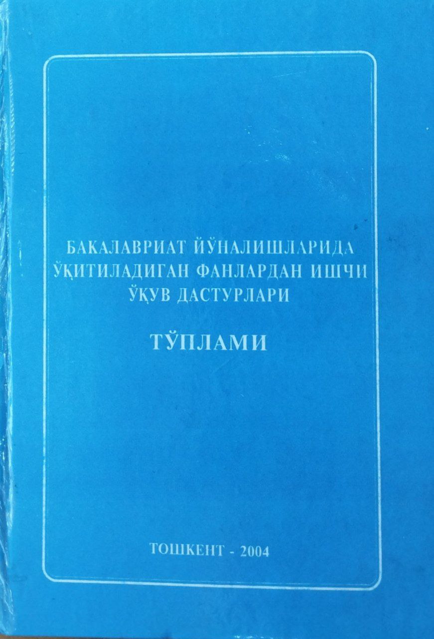 Бакалавриат йўналишларида ўкитиладиган фанлардан ишчи ўкув дастурлари тўплами