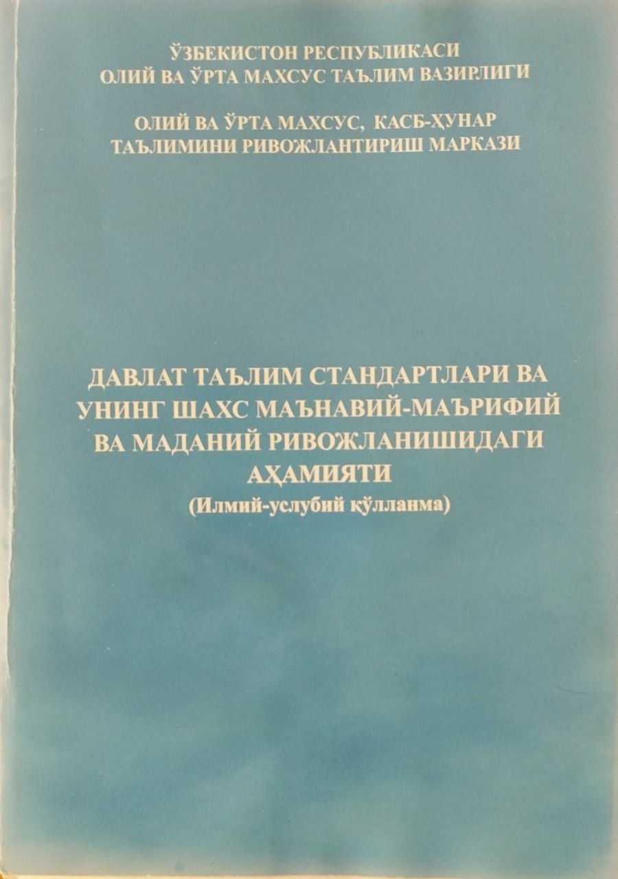 Давлат таълим стандартлари ва унинг шахс маънавий-маърифий ва маданий ривожланишидаги аҳамияти