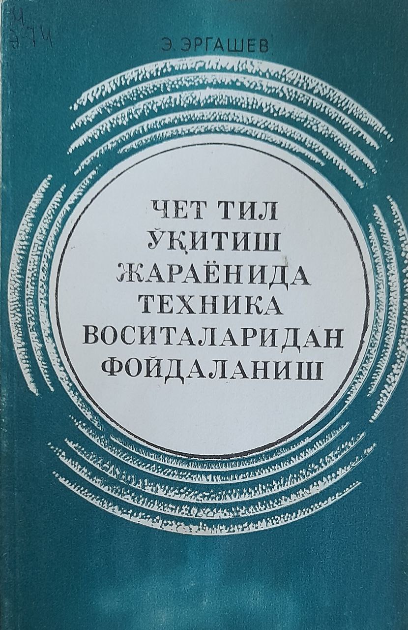 Чет тил ўқитиш жараёнида техника воситаларидан фойдаланиш