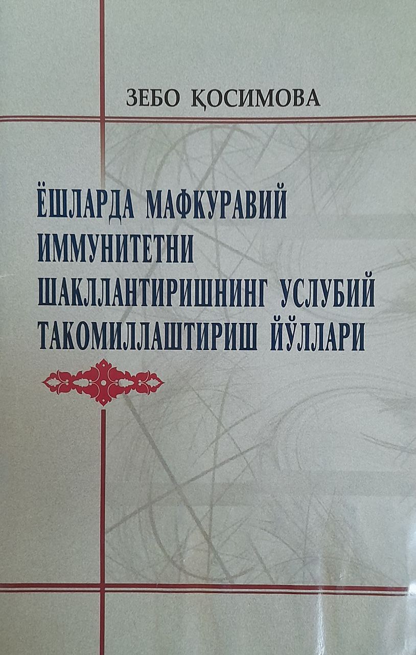 Ёшларда мафкуравий иммунитетни шакллантиришнинг услубий такомиллаштириш йўллари