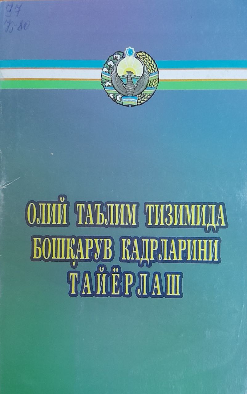 Олий таълим тизимида бошқарув кадрларини тайёрлаш