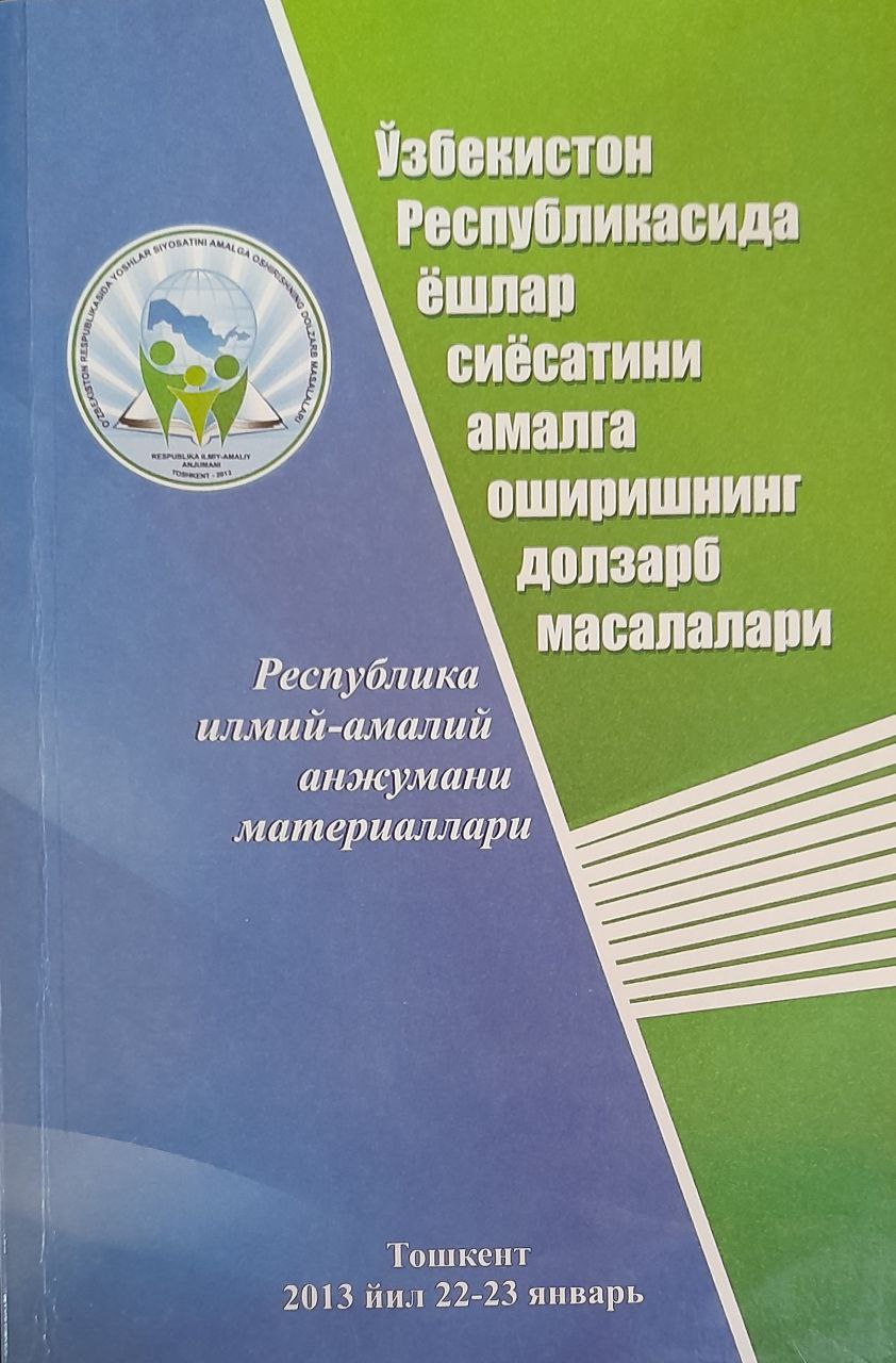 Ўзбекистон Республикасида ёшлар сиёсатини амалга оширишнинг долзарб масалалари