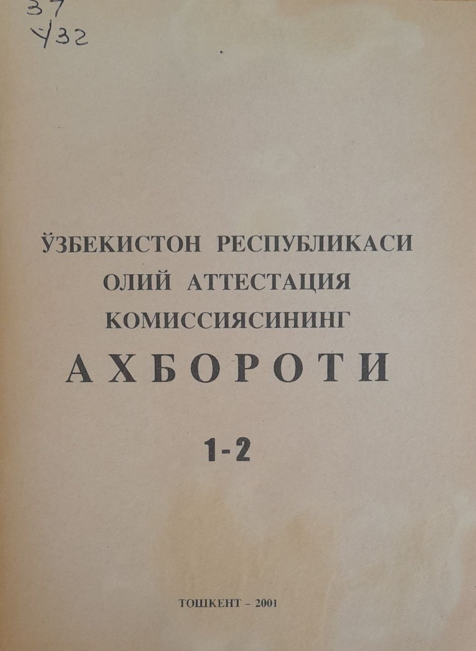 Ўзбекистон Республикаси Олий аттестация комиссиясининг ахбороти. № 1-2.