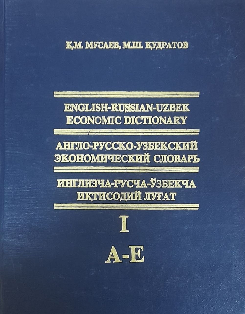 English-russian-uzbek economic dictionary. Англо-русско-узбекский экономический словарь. Инглизча-русча-ўзбекча иқтисодий луғат. I жилд А-Е