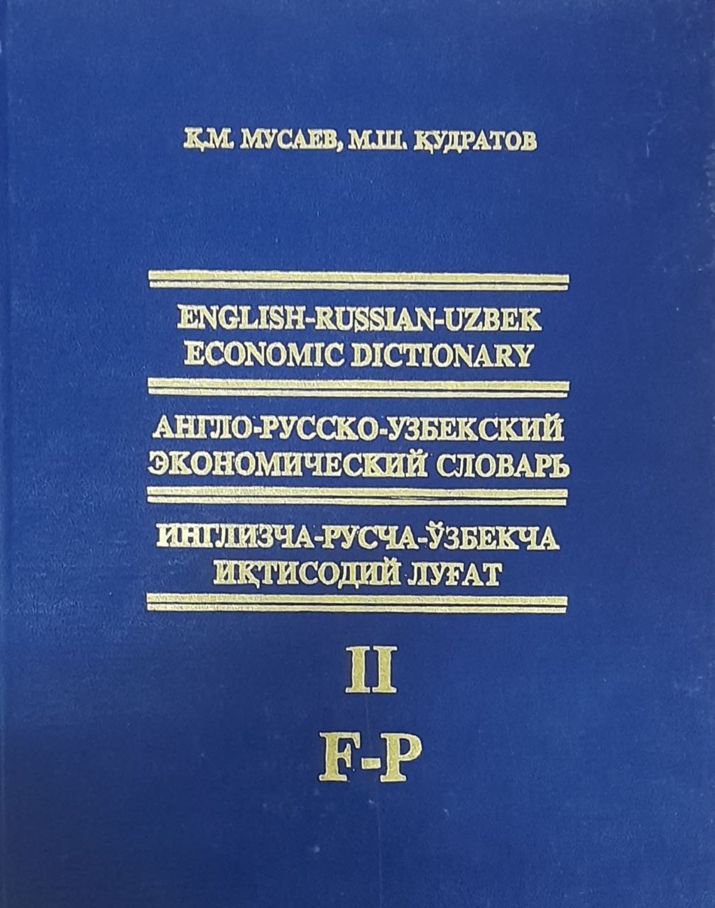 English-russian-uzbek economic dictionary. Англо-русско-узбекский экономический словарь. Инглизча-русча-ўзбекча иқтисодий луғат. II жилд F-P