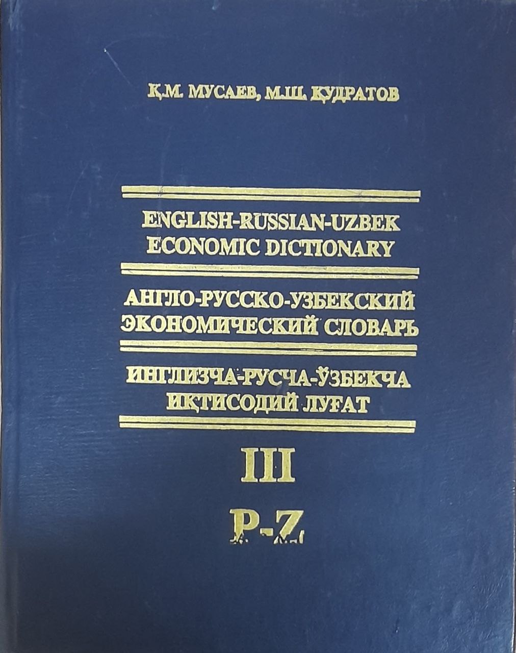 English-russian-uzbek economic dictionary. Англо-русско-узбекский экономический словарь. Инглизча-русча-ўзбекча иқтисодий луғат. III жилд P-Z