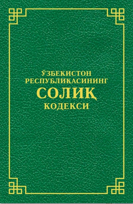 Ўзбекистон Республикасининг Солиқ кодекси (2022 йил 20 майгача бўлган ўзгартириш ва қўшимчалар билан)