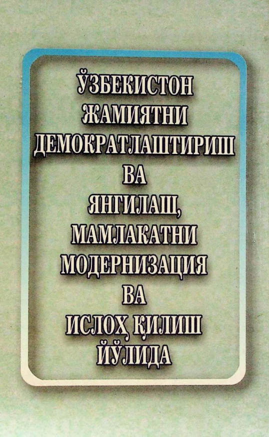 Ўзбекистон жамиятни демократлаштириш ва янгилаш, мамлакатни модернизация ва ислоҳ қилиш йўлида