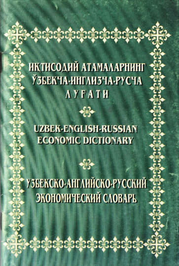 Иқтисодий атамаларнинг ўзбекча-инглизча-русча луғати