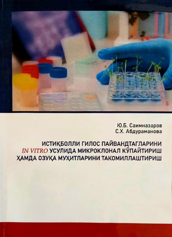 Истиқболли гилос пайвандтагларини IN VITRO усулида микроклонао кўпайтириш ҳамда озуқа муҳитларини такомиллаштириш