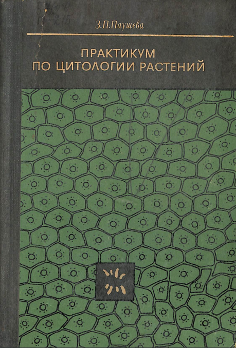 Практикум по цитологии растений