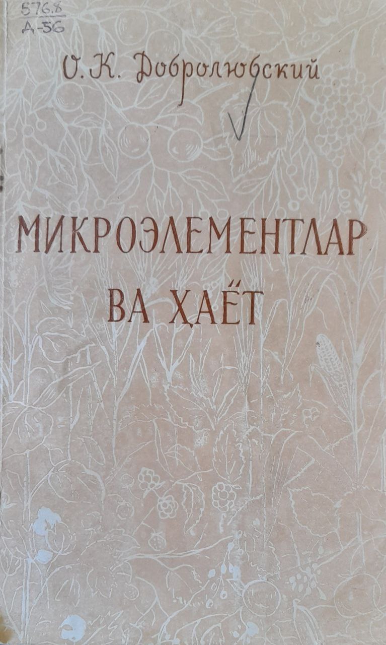 Микроэлементлар ва ҳаёт