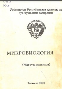 Микробиология