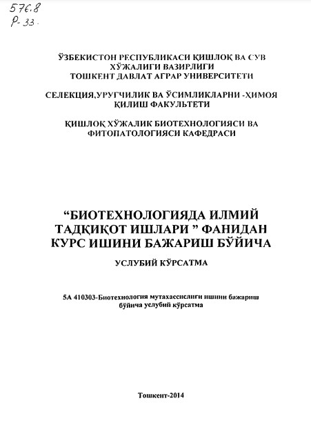 Биотехнологияда илмий тадқиқот ишлари фанидан курс ишини бажариш