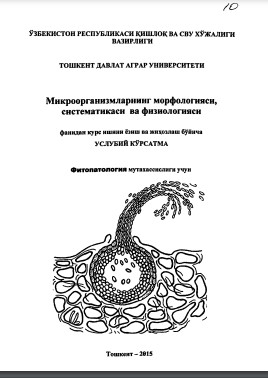 Микроорганизмларнинг морфологияси, систематикаси ва физиологияси фанидан курс ишини ёзиш ва жиҳозлаш бўйича