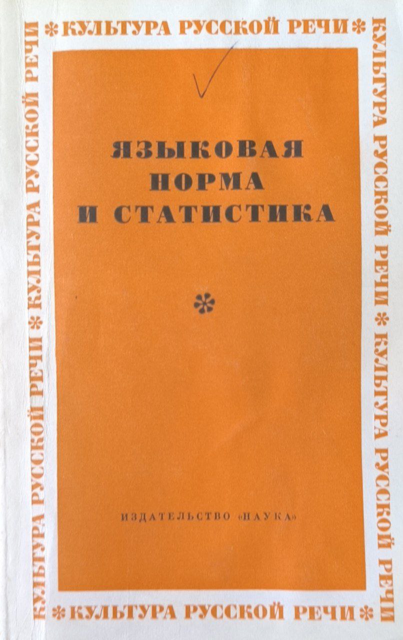 Языковая норма и статистика