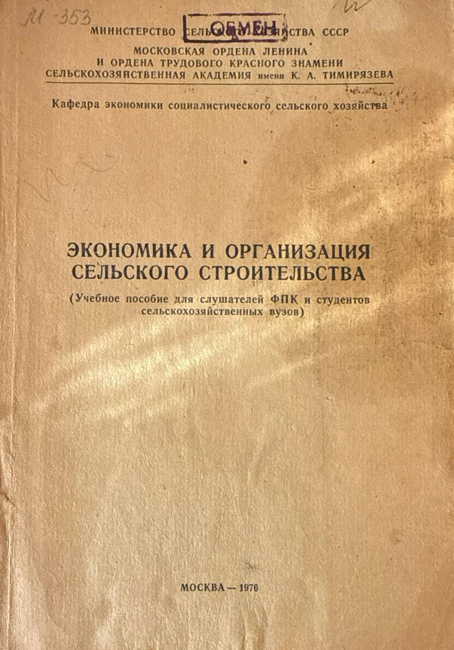 Экономика и организация сельского строительства. Ч. II.