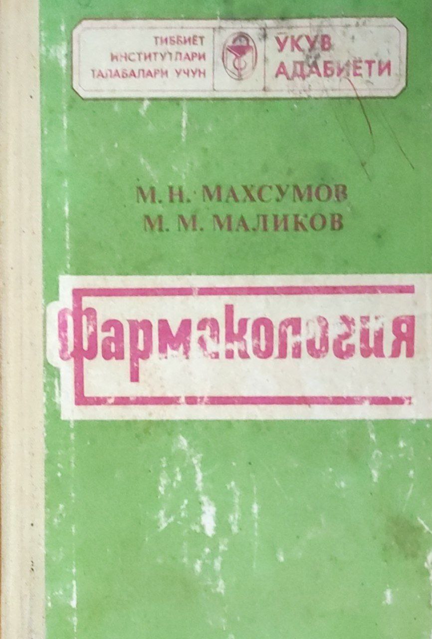 Фармакология