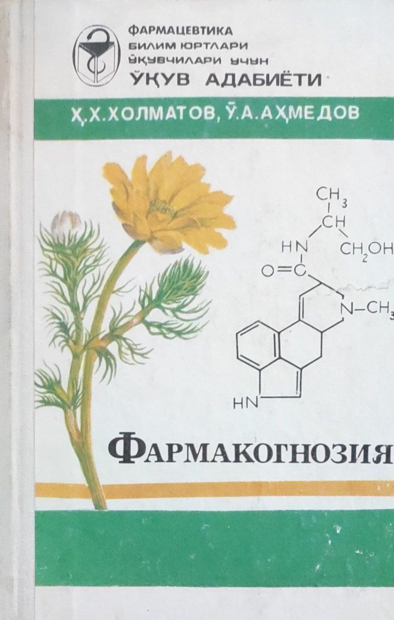 Фармакогнозия. 3-нашр