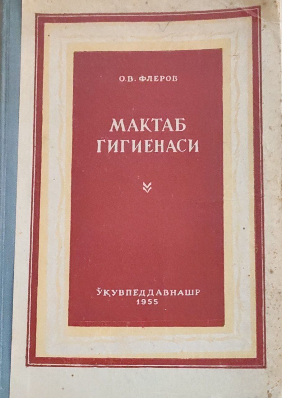 Мактаб гигиенаси