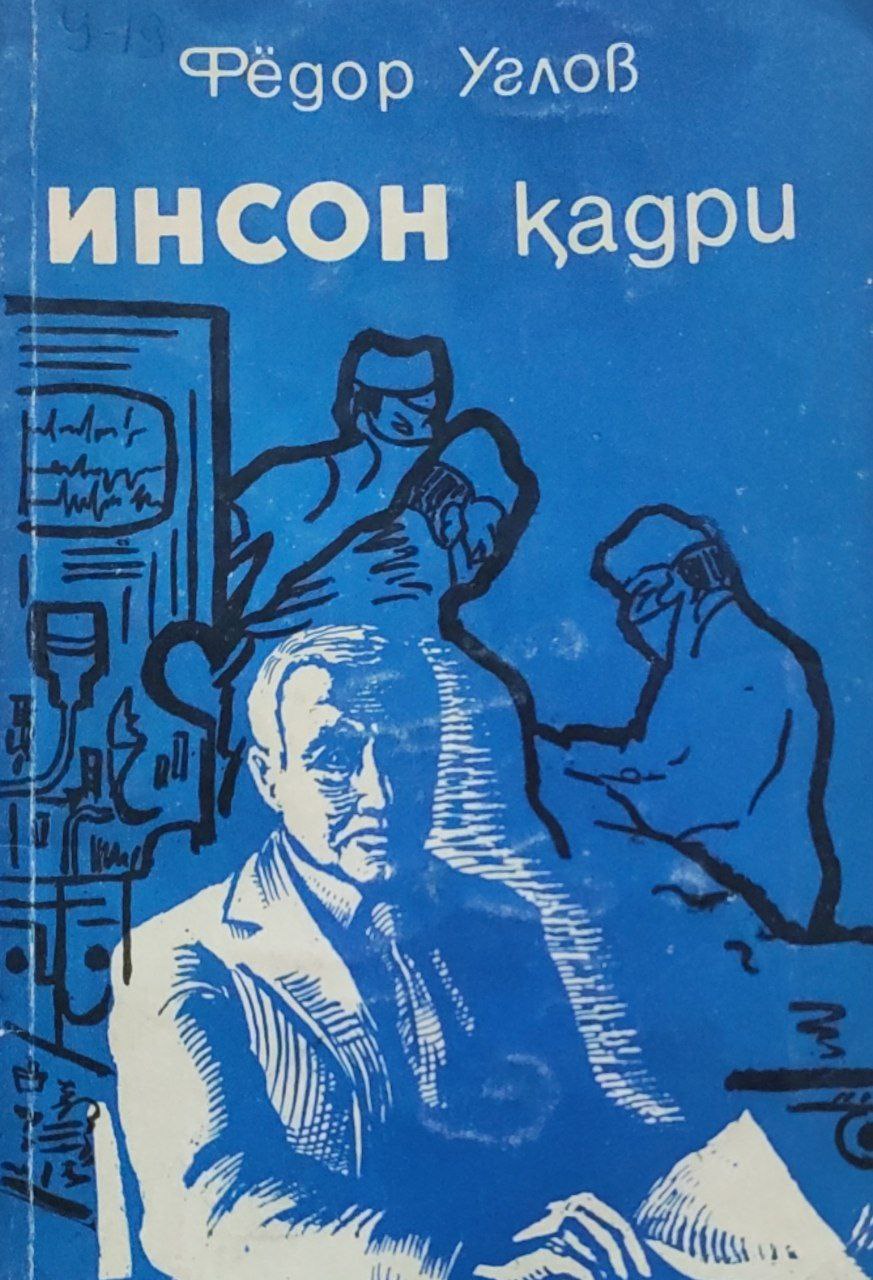 Инсон қадри  (врач хотиралари)