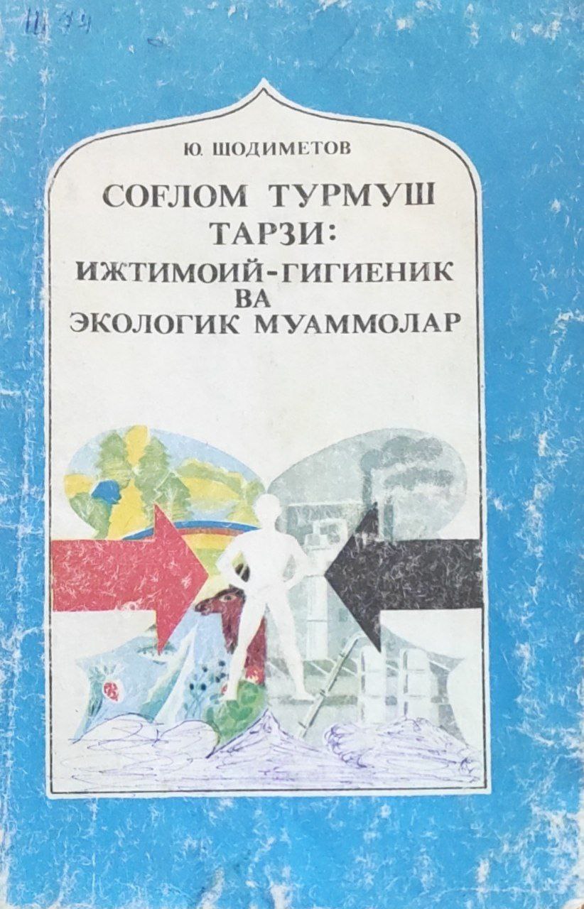 Соғлом турмуш тарзи ижтимоий-гигиеник ва экологик муаммолар