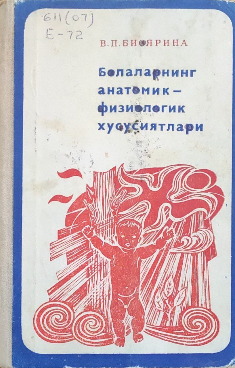 Болаларнинг анатомик-физиологик хусусиятлари