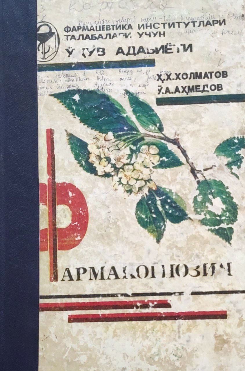 Фармакогнозия