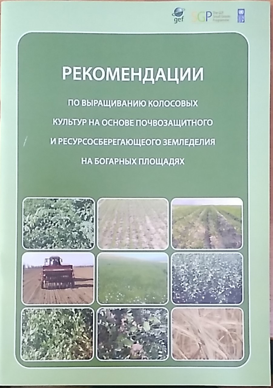 Рекомендации по выращиванию колосовых культур на основе почвезащитного и ресурсосберегающеого земледелия на богарных площадях