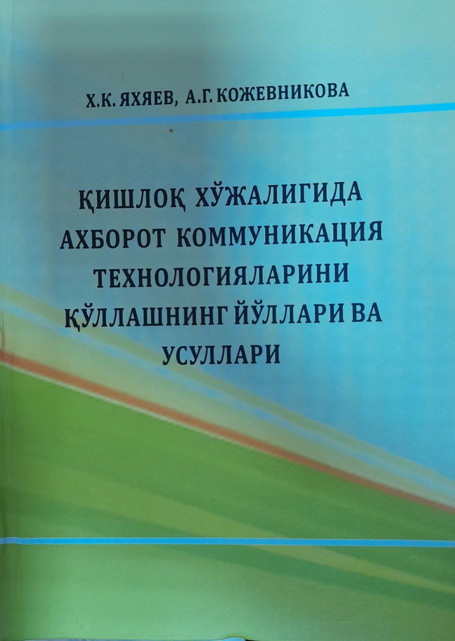 Қишлоқ хўжалигида ахборот коммуникация технологияларини қўллашнинг йўллари ва усуллар