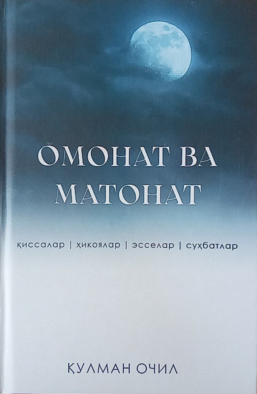 Омонат ва матонат