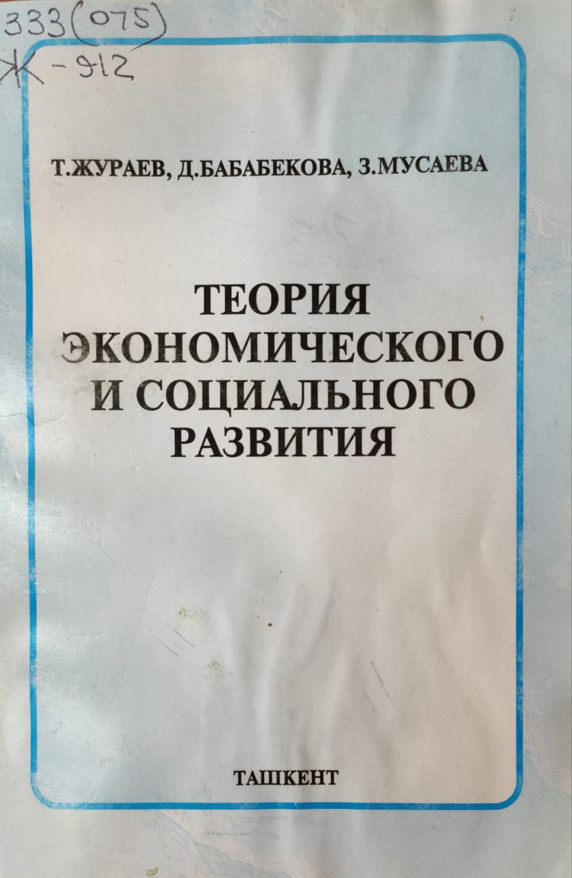 Теория экономического и социального развития (Наглядные материалы и тесты)