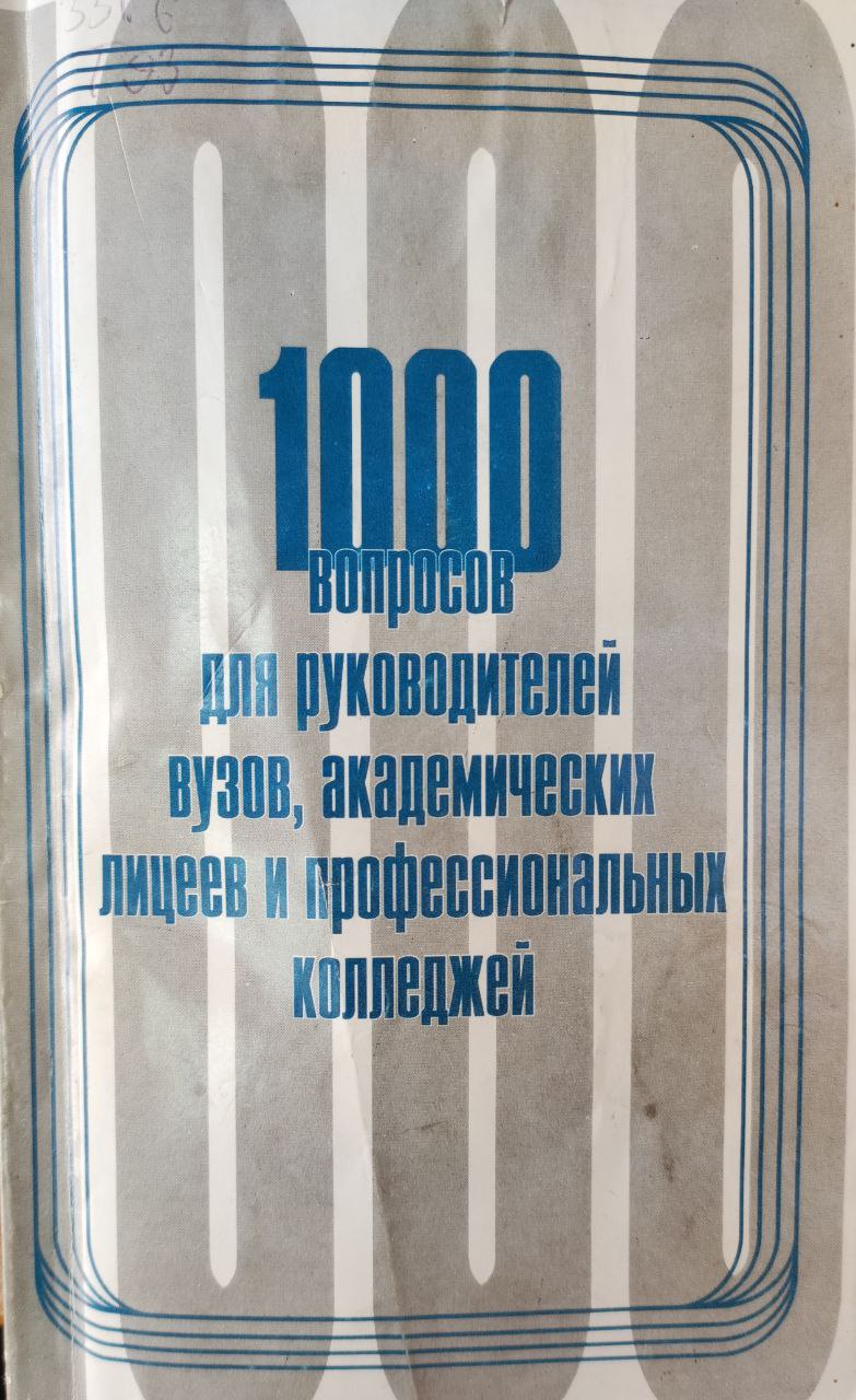 1000 вопросов для руководителей вузов, академических лицеев и профессиональных колледжей