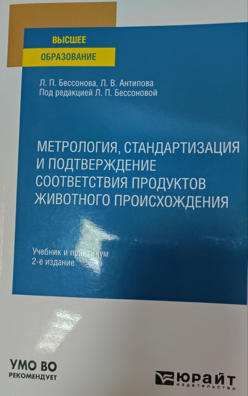 Метрология, стандартизация и подтверждение соответствии продуктов животного происхождения