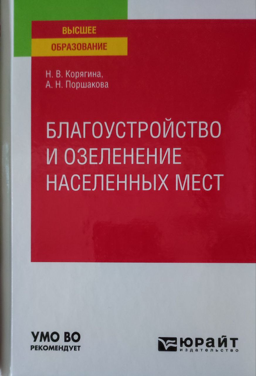 Благоустройство и озеленение населенных мест