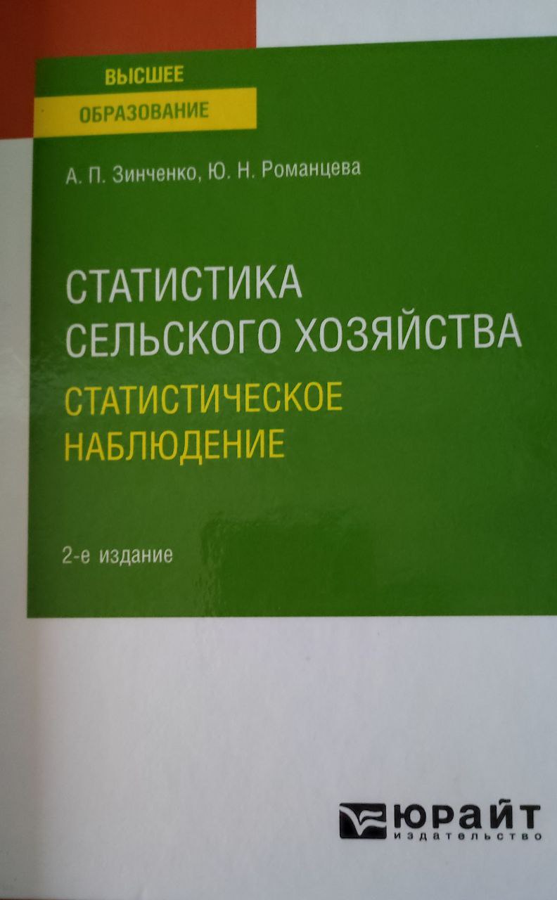 Статистика сельского хозяйства: статистическое наблюдение