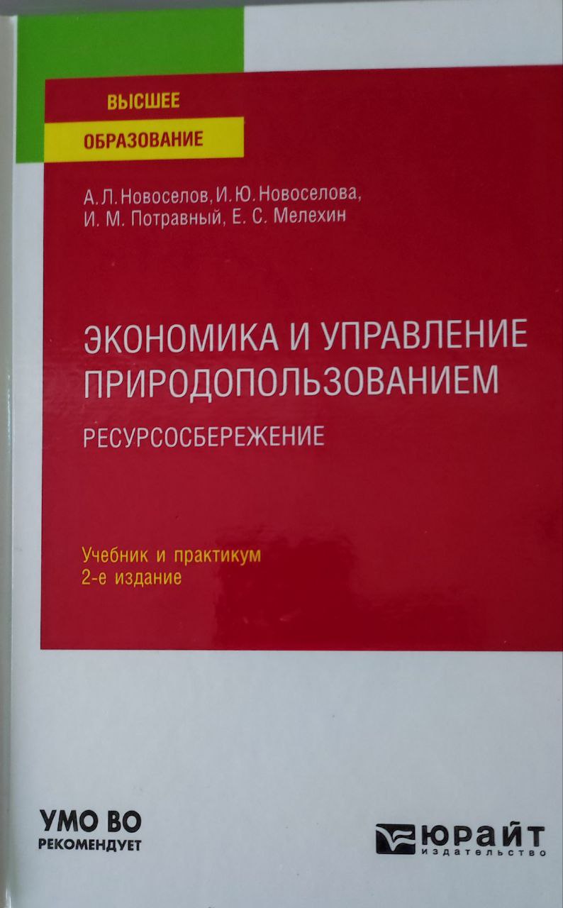 Экономика и управление природопользованием ресурсосбережение