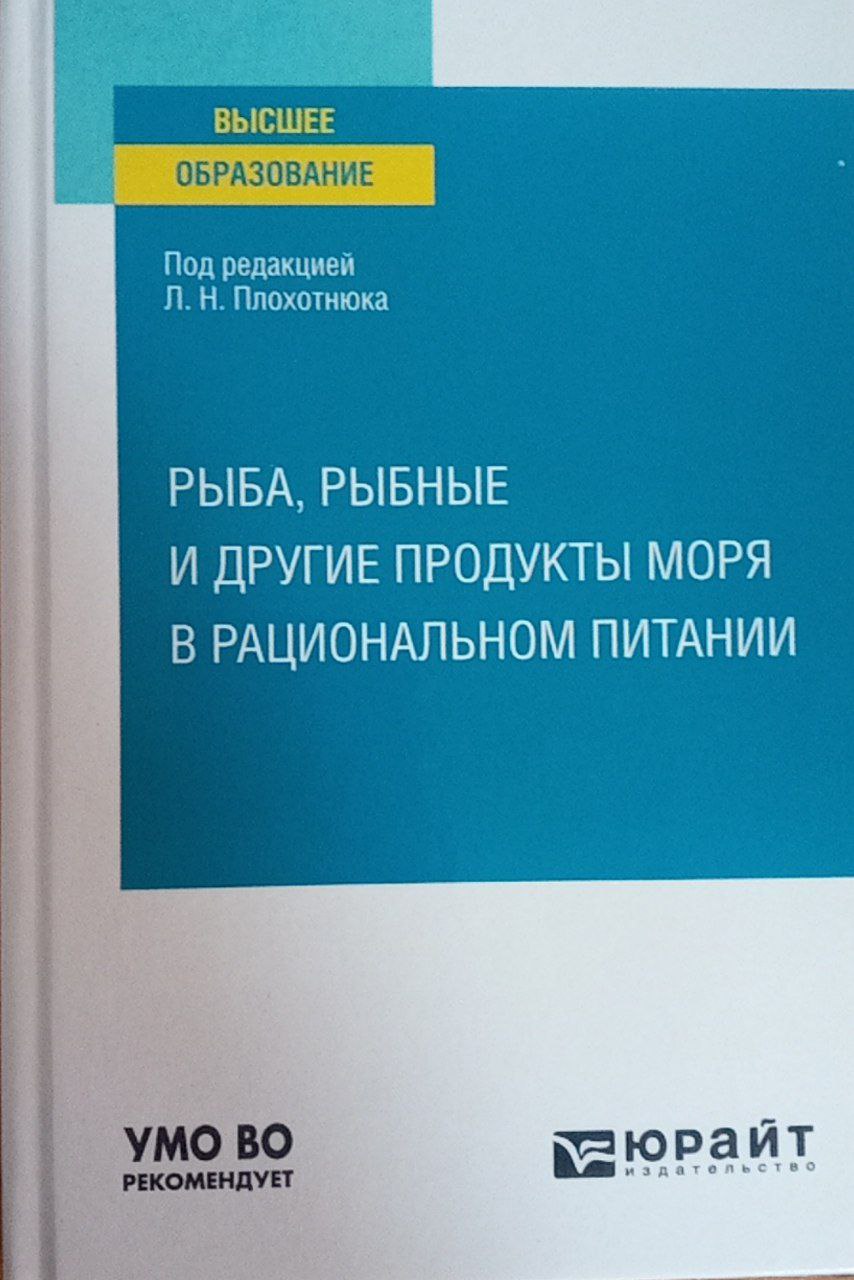 Рыба, рыбные и другие продукты моря в рациональном питании