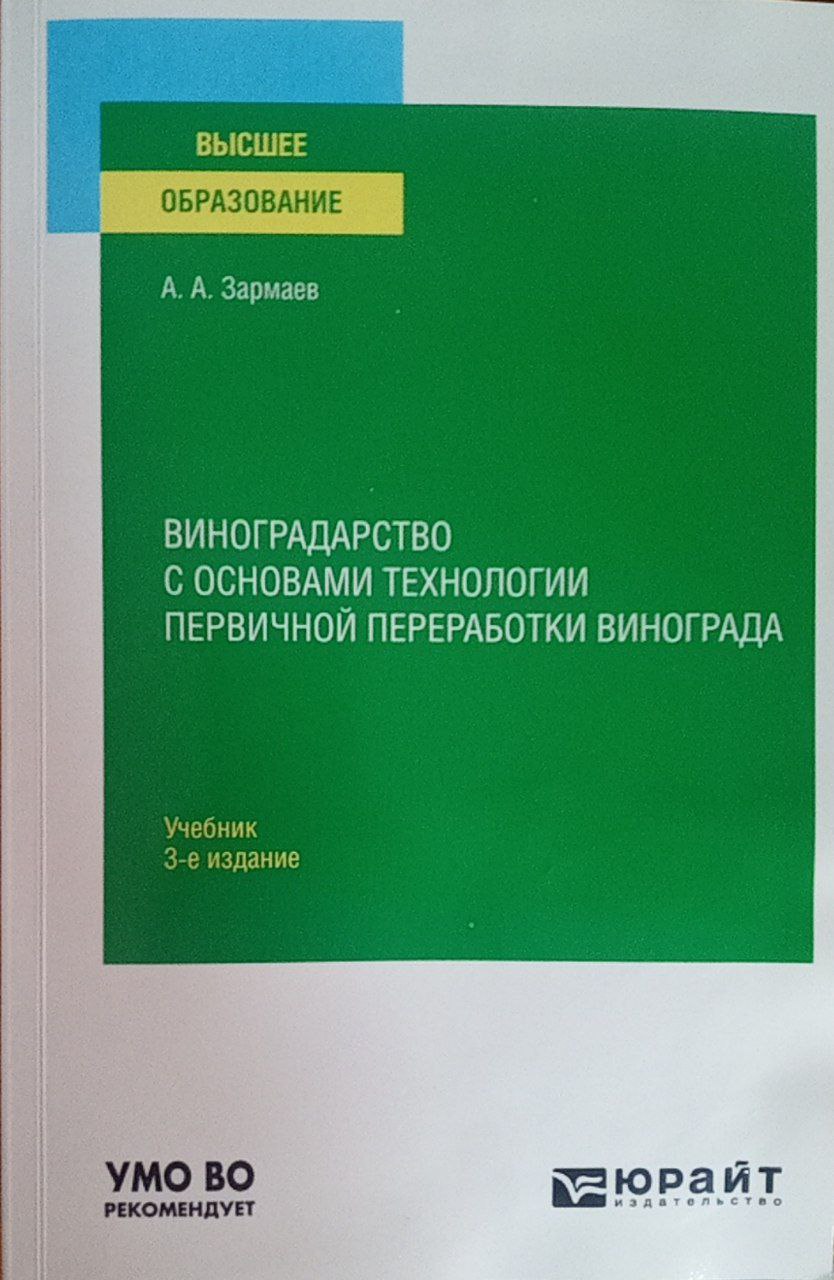 Виноградарство с основами технологии первичных переработки винограда