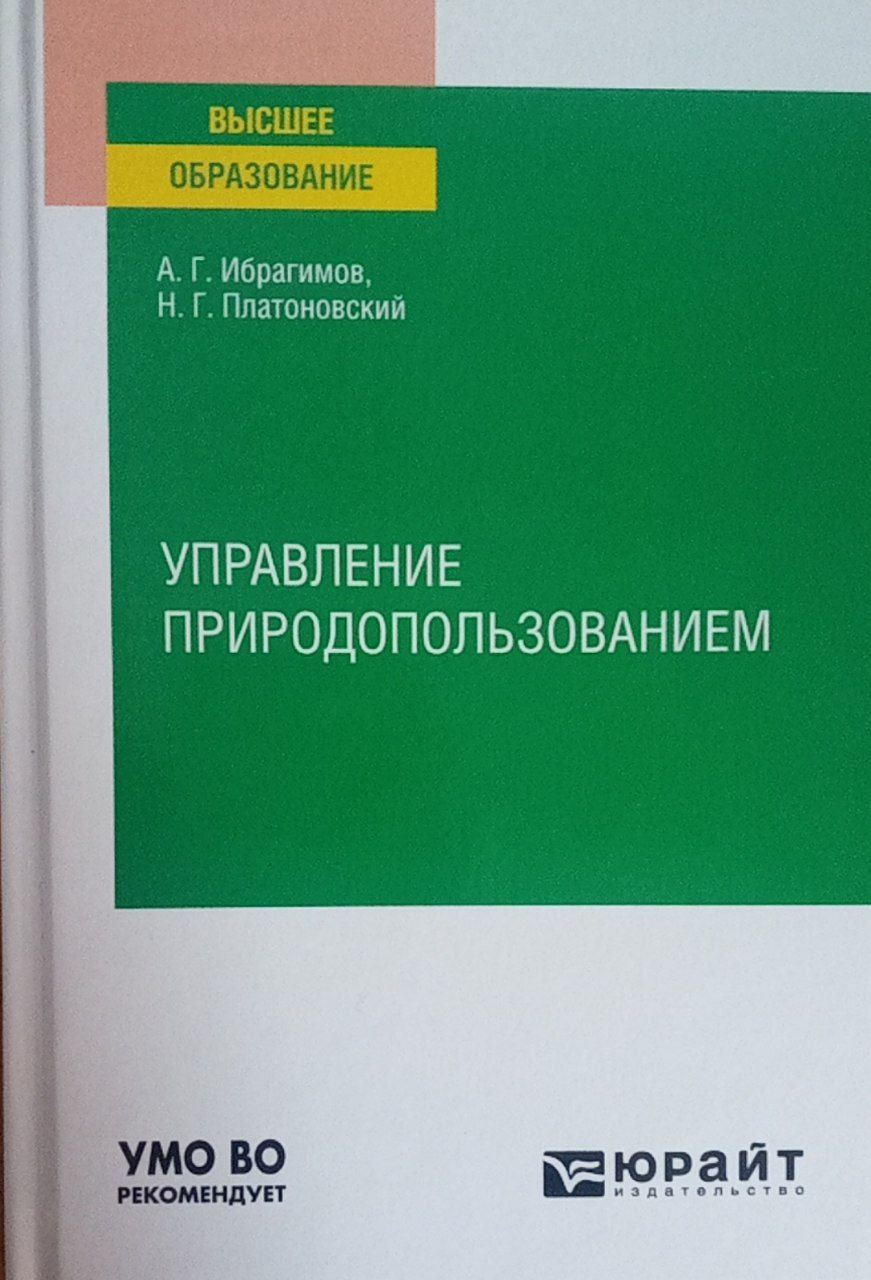 Управление природопользованием