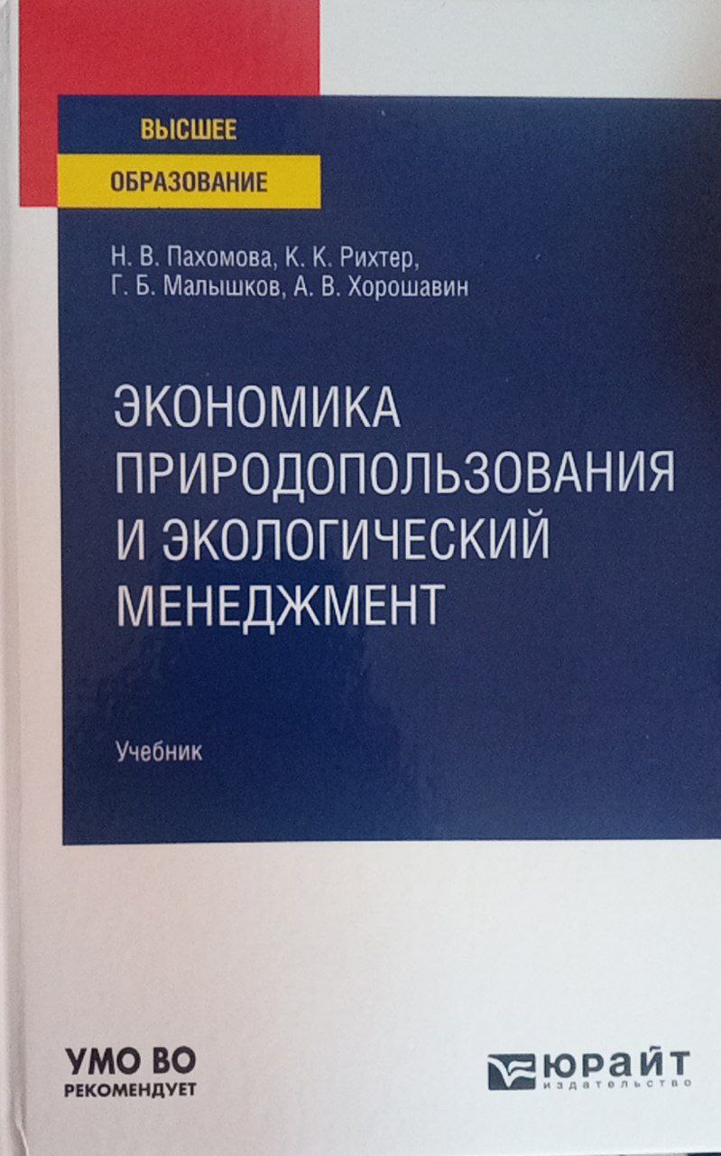 Экономика природопользования и экологический менеджмент