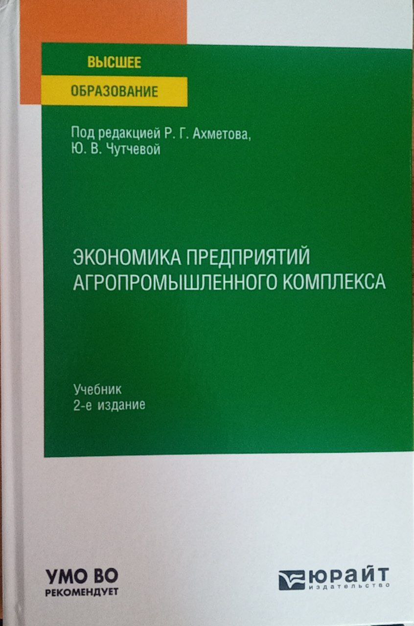 Экономика предприятий агропромышленного комплекса