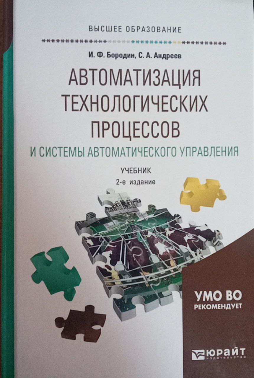 Автоматизация технологических процессови системы автоматического управления