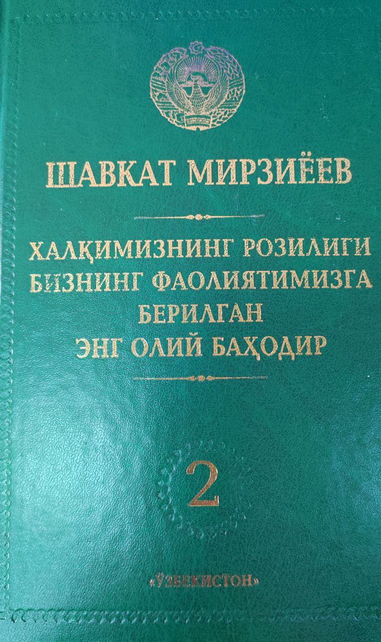 Халқимизнинг розилиги бизнинг фаолиятимизга берилган энг олий баҳодир