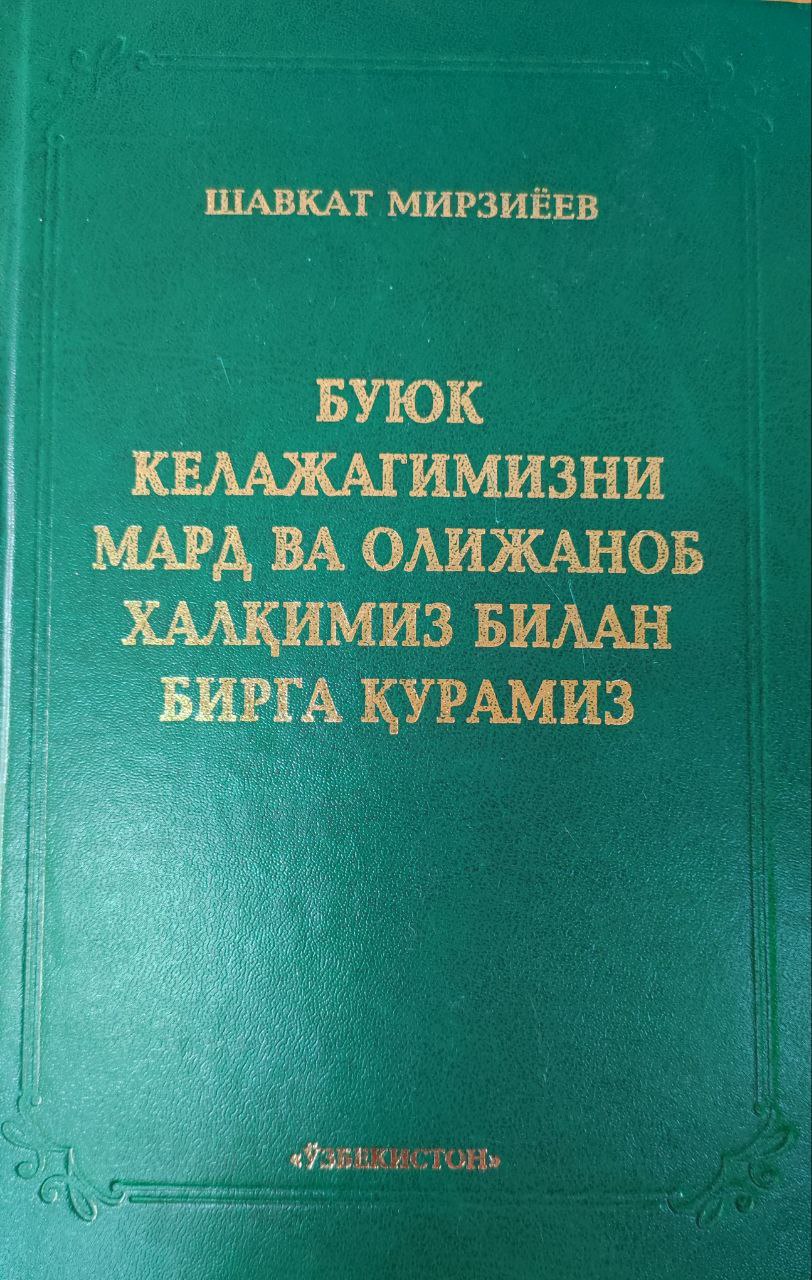 Буюк келажагимизни мард ва олижаноб халқимиз билан бирга қурамиз