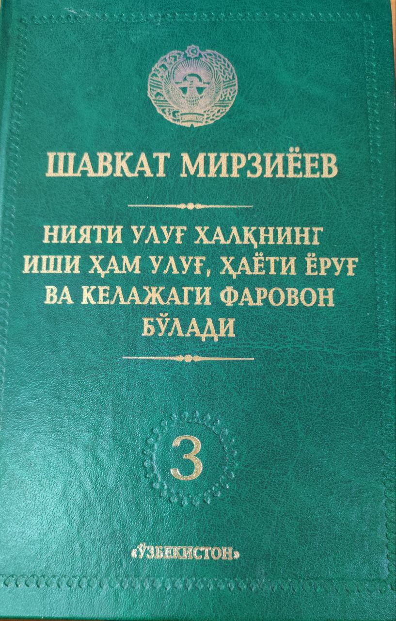 Нияти улуғ халқнинг иши ҳам улуғ, ҳаёти ёруғ ва келажаги фаровон бўлади (3 жилд)