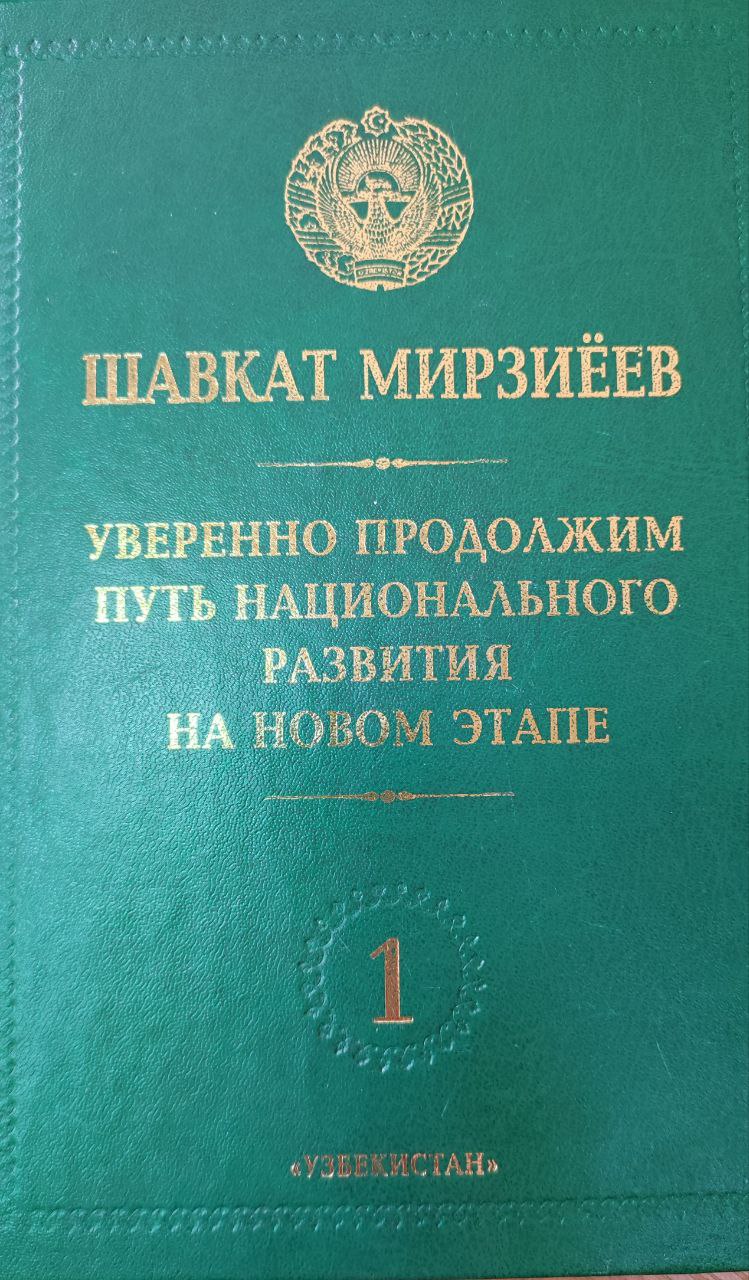 Уверенно продолжим путь национального развития на новом этапе